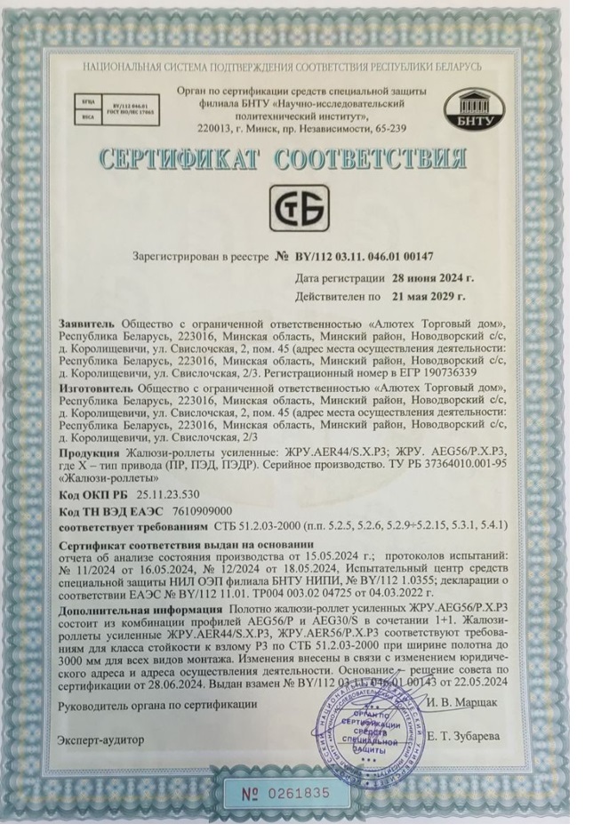 Сертификат соответствия СТБ. Жалюзи-роллеты усиленные ЖРУ AER44/S, AEG56/P. Республика Беларусь