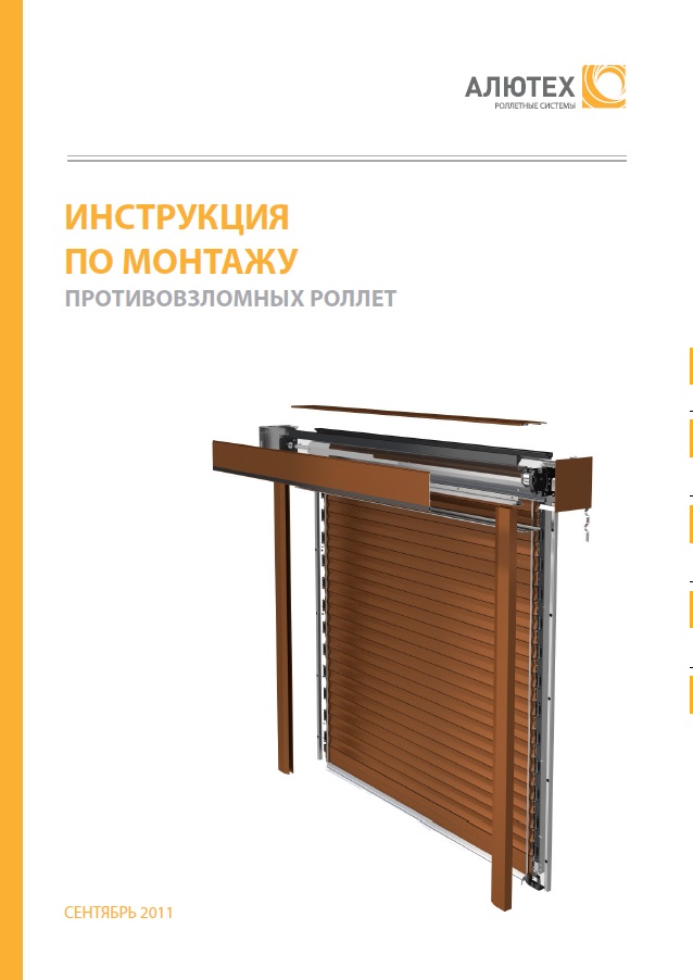 Монтаж противовзломных роллет