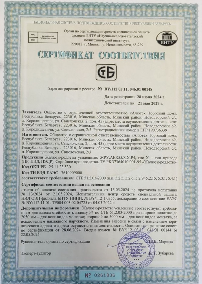 Сертификат соответствия СТБ. Жалюзи-роллеты усиленные ЖРУ AER55/S. Республика Беларусь